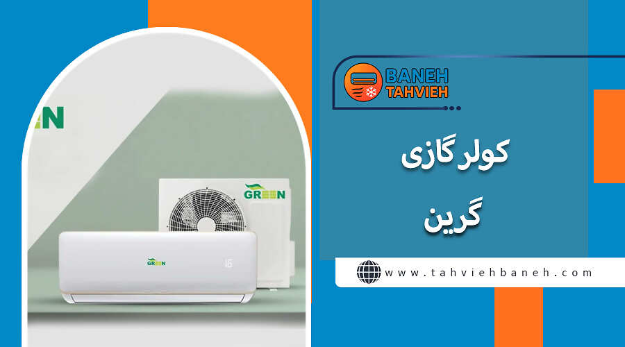 کولر گازی گرین